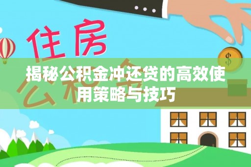 丛台揭秘公积金冲还贷的高效使用策略与技巧