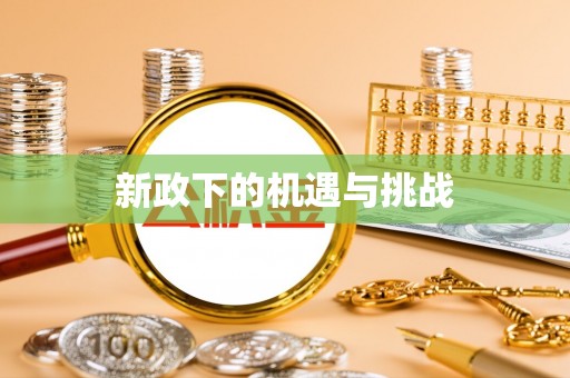 丛台新政下的机遇与挑战