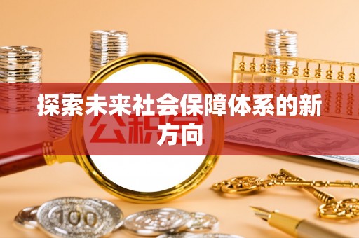 丛台探索未来社会保障体系的新方向