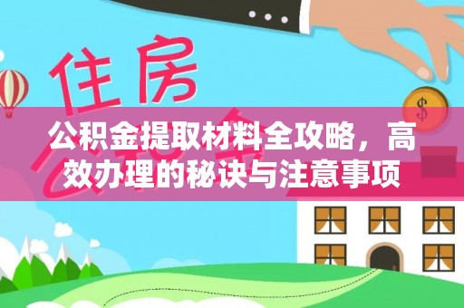 丛台公积金提取材料全攻略，高效办理的秘诀与注意事项