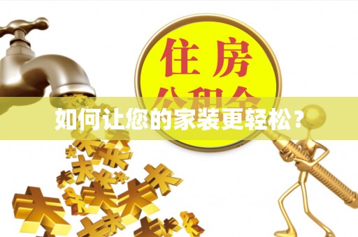 丛台如何让您的家装更轻松？