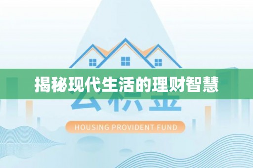 丛台揭秘现代生活的理财智慧