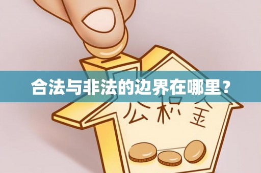丛台合法与非法的边界在哪里？