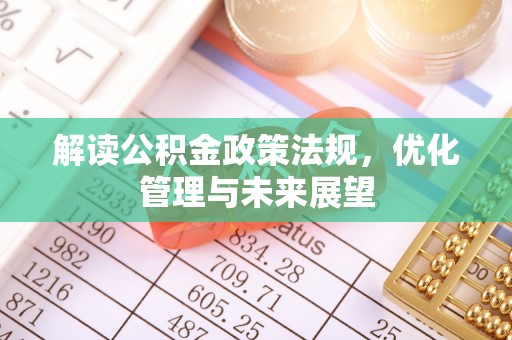 丛台解读公积金政策法规，优化管理与未来展望
