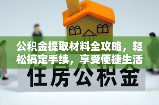 丛台公积金提取材料全攻略，轻松搞定手续，享受便捷生活