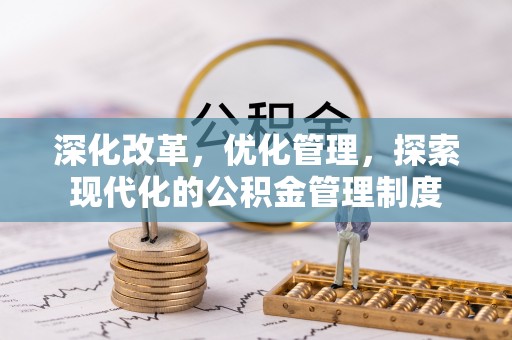 丛台深化改革，优化管理，探索现代化的公积金管理制度