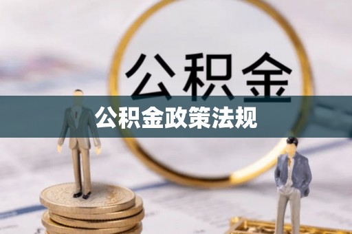 丛台公积金政策法规