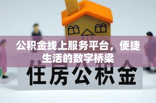 丛台公积金线上服务平台，便捷生活的数字桥梁