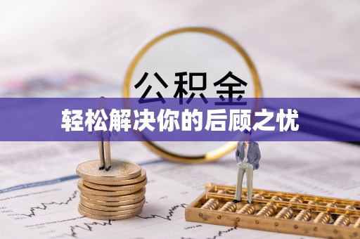 丛台轻松解决你的后顾之忧
