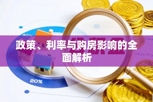 丛台政策、利率与购房影响的全面解析