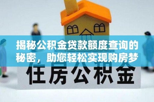丛台揭秘公积金贷款额度查询的秘密，助您轻松实现购房梦想