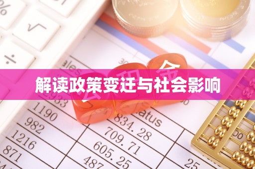 丛台解读政策变迁与社会影响