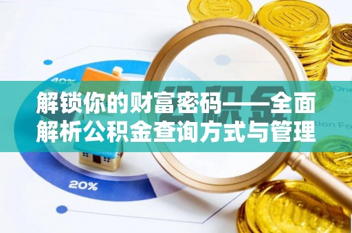 丛台解锁你的财富密码——全面解析公积金查询方式与管理技巧