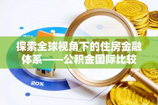 丛台探索全球视角下的住房金融体系——公积金国际比较