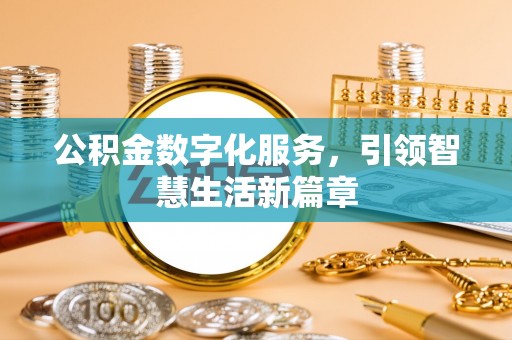 丛台公积金数字化服务，引领智慧生活新篇章