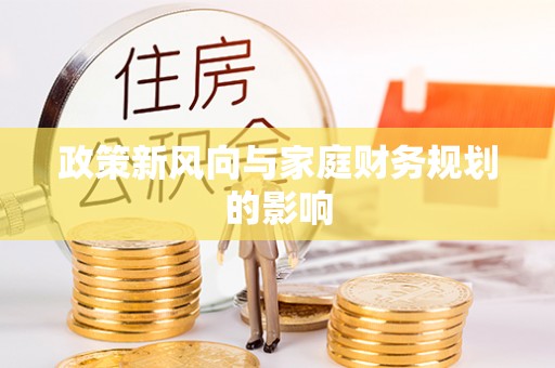 丛台政策新风向与家庭财务规划的影响