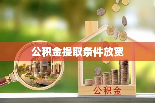 丛台公积金提取条件放宽