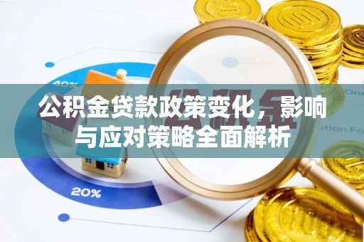 丛台公积金贷款政策变化，影响与应对策略全面解析