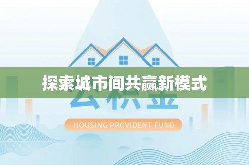 丛台探索城市间共赢新模式