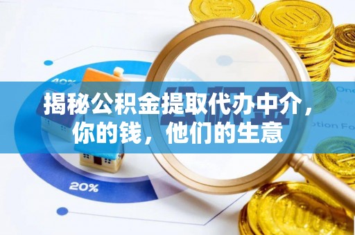 丛台揭秘公积金提取代办中介，你的钱，他们的生意