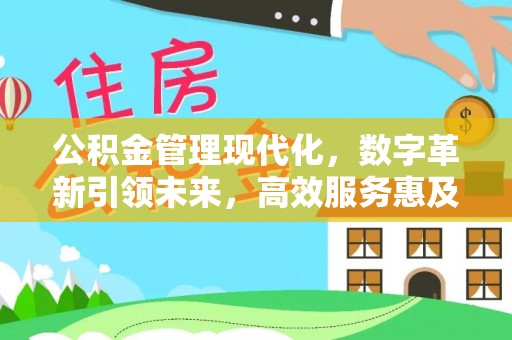 丛台公积金管理现代化，数字革新引领未来，高效服务惠及民生