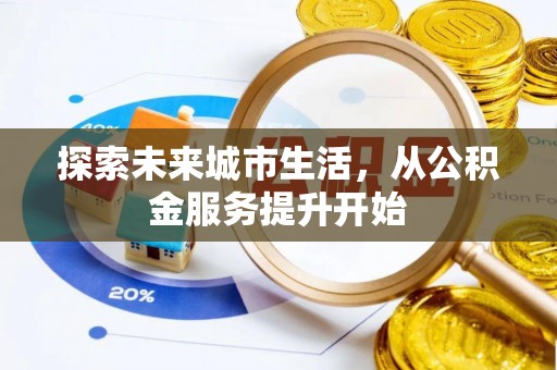 丛台探索未来城市生活，从公积金服务提升开始