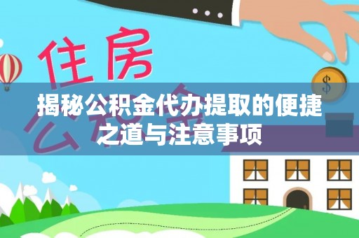 丛台揭秘公积金代办提取的便捷之道与注意事项