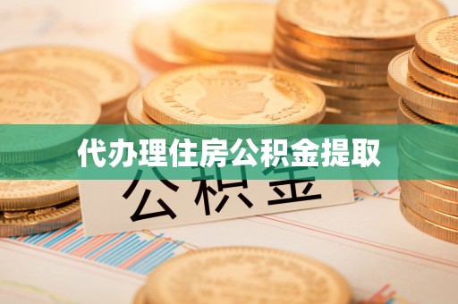 丛台代办理住房公积金提取