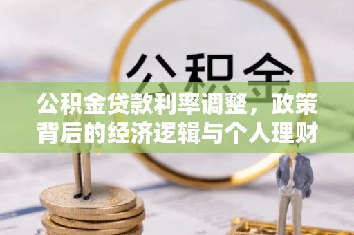 丛台公积金贷款利率调整，政策背后的经济逻辑与个人理财策略