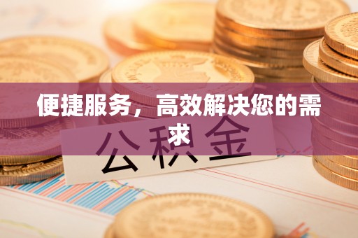 丛台便捷服务，高效解决您的需求