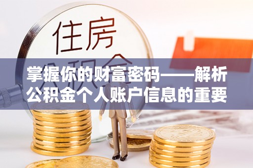 丛台掌握你的财富密码——解析公积金个人账户信息的重要性