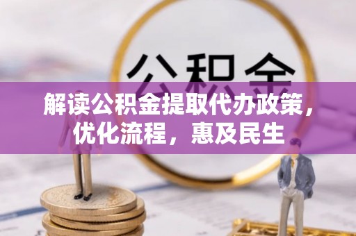 丛台解读公积金提取代办政策，优化流程，惠及民生