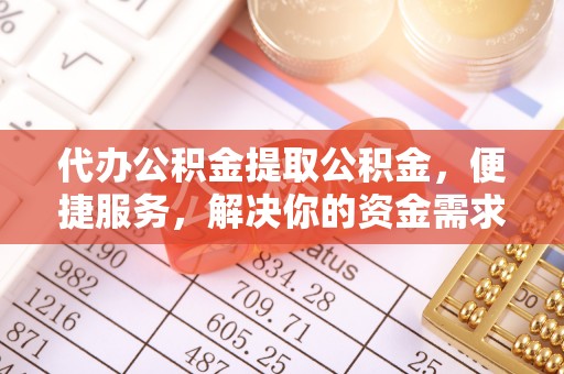 丛台代办公积金提取公积金，便捷服务，解决你的资金需求