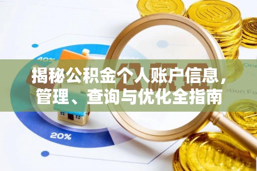 丛台揭秘公积金个人账户信息，管理、查询与优化全指南