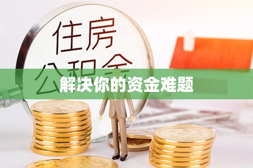 丛台解决你的资金难题