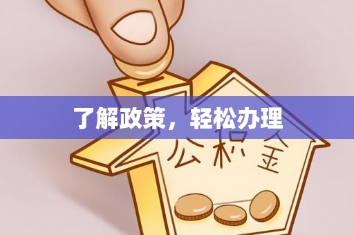 丛台了解政策，轻松办理