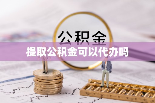 丛台提取公积金可以代办吗
