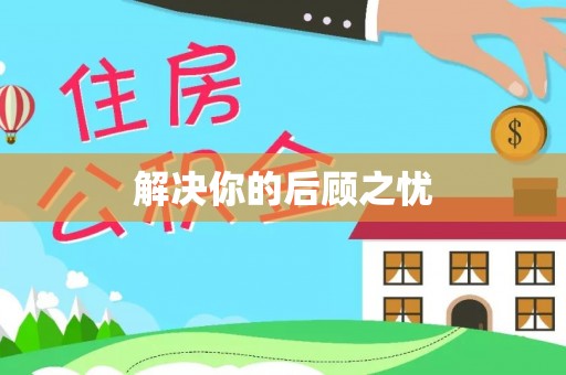 丛台解决你的后顾之忧