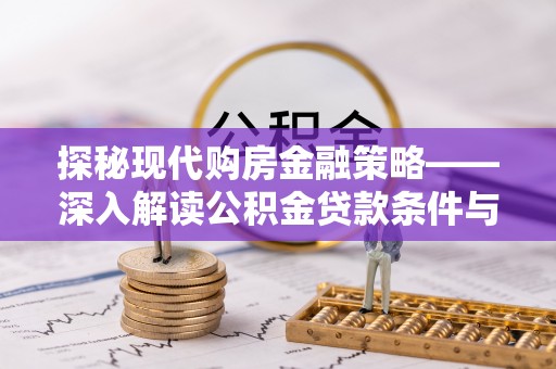 丛台探秘现代购房金融策略——深入解读公积金贷款条件与优势