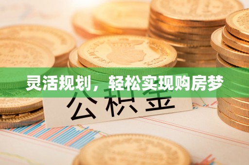 丛台灵活规划，轻松实现购房梦
