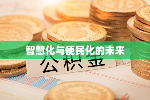 丛台智慧化与便民化的未来