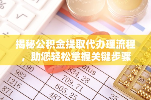 丛台揭秘公积金提取代办理流程，助您轻松掌握关键步骤