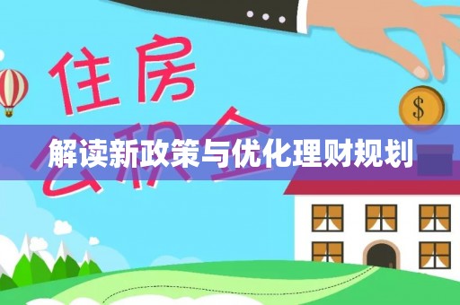 丛台解读新政策与优化理财规划