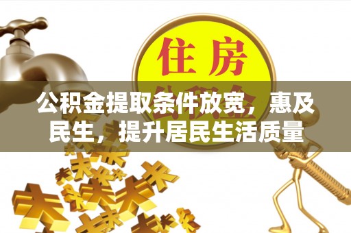 丛台公积金提取条件放宽，惠及民生，提升居民生活质量