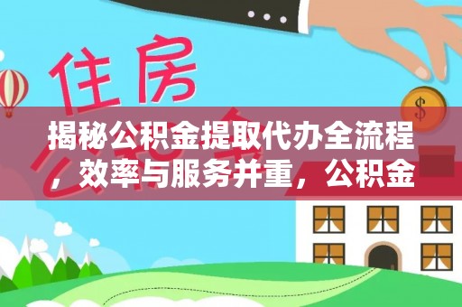 丛台揭秘公积金提取代办全流程，效率与服务并重，公积金提取代办要多久不再是难题
