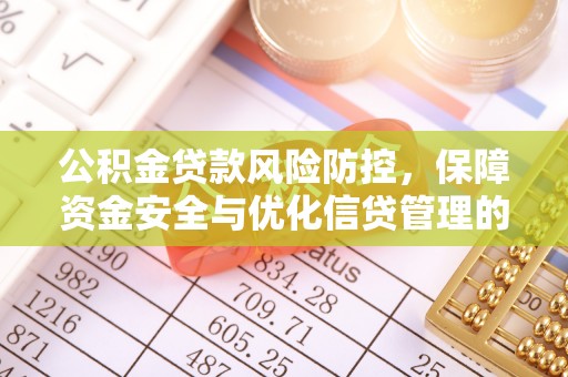 丛台公积金贷款风险防控，保障资金安全与优化信贷管理的关键策略