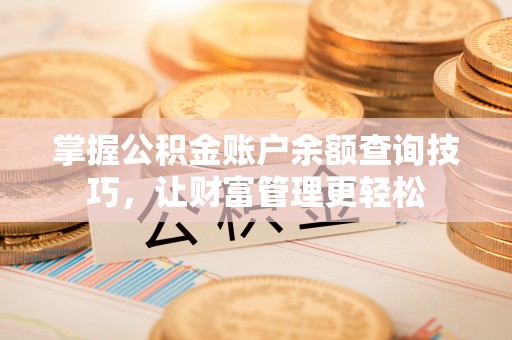 丛台掌握公积金账户余额查询技巧，让财富管理更轻松