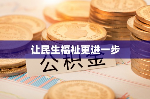 丛台让民生福祉更进一步