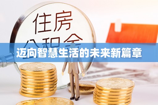 丛台迈向智慧生活的未来新篇章