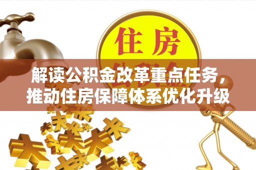 丛台解读公积金改革重点任务，推动住房保障体系优化升级